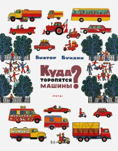 Обложка книги «Куда торопятся машины?» — Бундин Виктор Александрович, ISBN 9785926822622