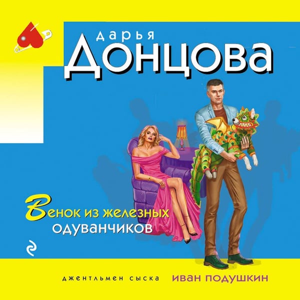 Дополнительное изображение книги «Венок из железных одуванчиков»