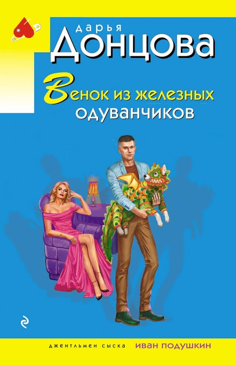 Обложка книги «Венок из железных одуванчиков» — Донцова Дарья Аркадьевна, ISBN 9785042299322