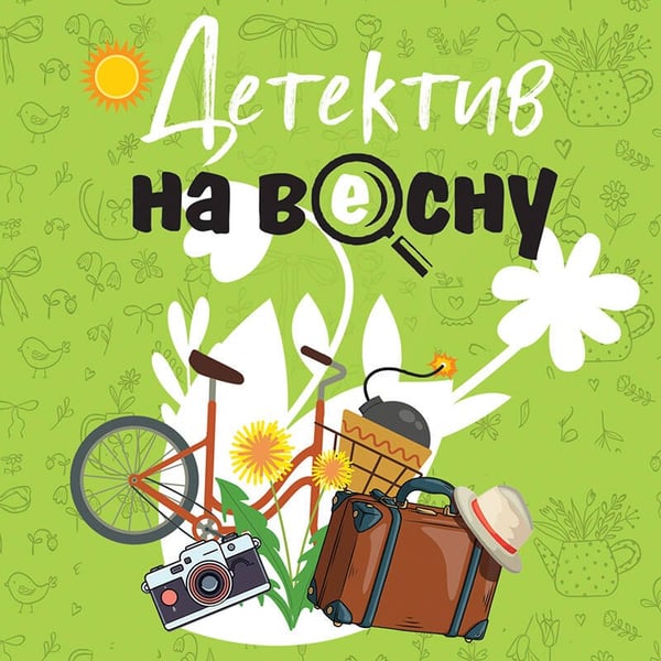 Дополнительное изображение книги «Детектив на весну»