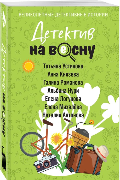 Дополнительное изображение книги «Детектив на весну»