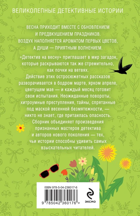 Дополнительное изображение книги «Детектив на весну»
