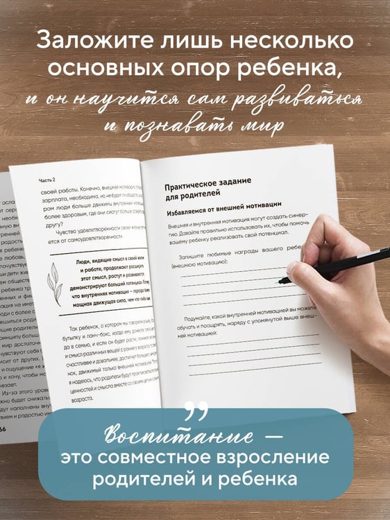 Дополнительное изображение книги «Поддерживать, а не воспитывать. Дать опору ребенку, чтобы он вырос самостоятельным и стойким»