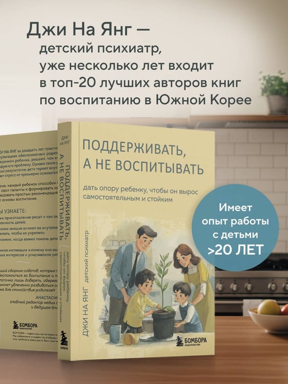 Дополнительное изображение книги «Поддерживать, а не воспитывать. Дать опору ребенку, чтобы он вырос самостоятельным и стойким»