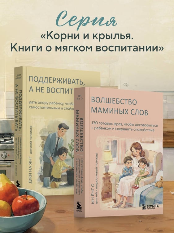 Дополнительное изображение книги «Поддерживать, а не воспитывать. Дать опору ребенку, чтобы он вырос самостоятельным и стойким»