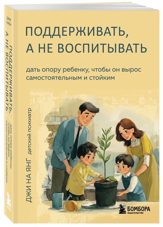Дополнительное изображение книги «Поддерживать, а не воспитывать. Дать опору ребенку, чтобы он вырос самостоятельным и стойким»