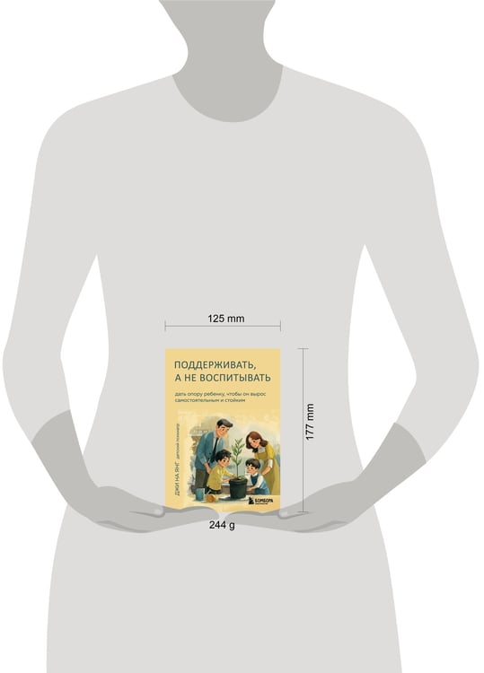 Дополнительное изображение книги «Поддерживать, а не воспитывать. Дать опору ребенку, чтобы он вырос самостоятельным и стойким»