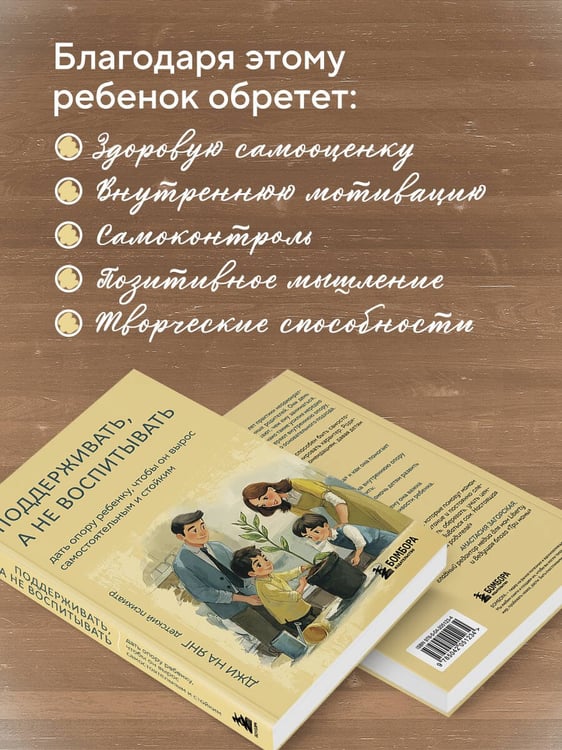 Дополнительное изображение книги «Поддерживать, а не воспитывать. Дать опору ребенку, чтобы он вырос самостоятельным и стойким»
