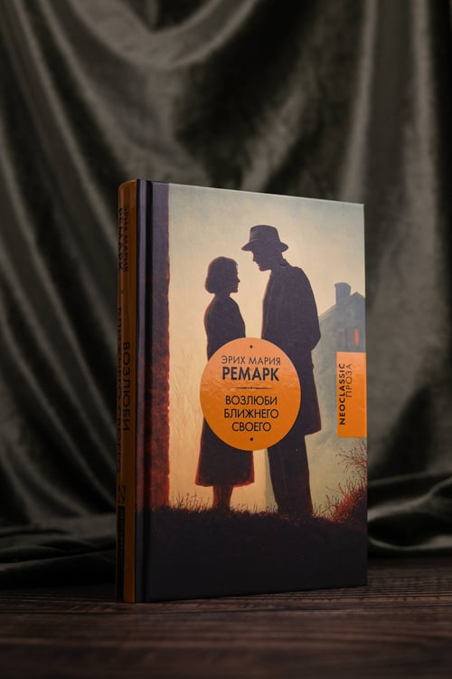 Дополнительное изображение книги «Возлюби ближнего своего»