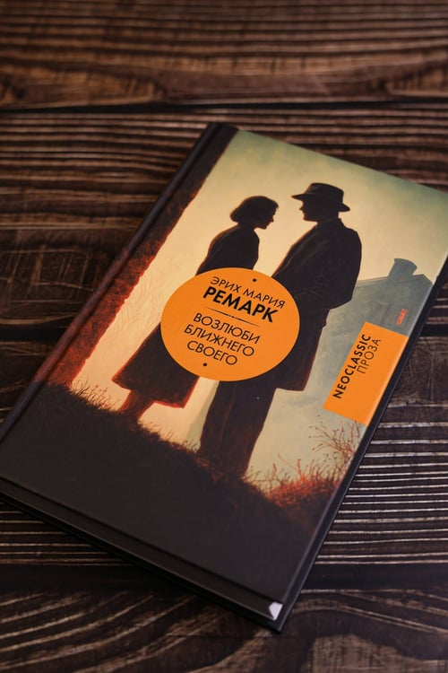 Дополнительное изображение книги «Возлюби ближнего своего»