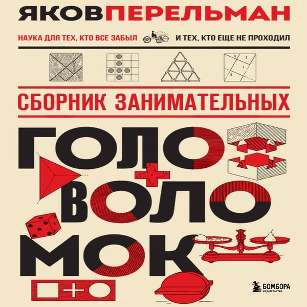 Дополнительное изображение книги «Сборник занимательных головоломок. Новое оформление»
