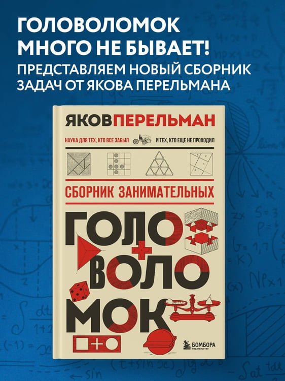 Дополнительное изображение книги «Сборник занимательных головоломок. Новое оформление»