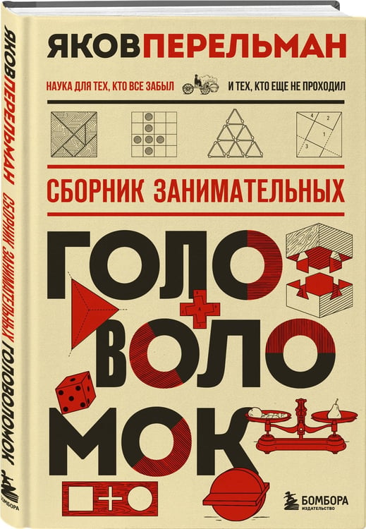 Дополнительное изображение книги «Сборник занимательных головоломок. Новое оформление»