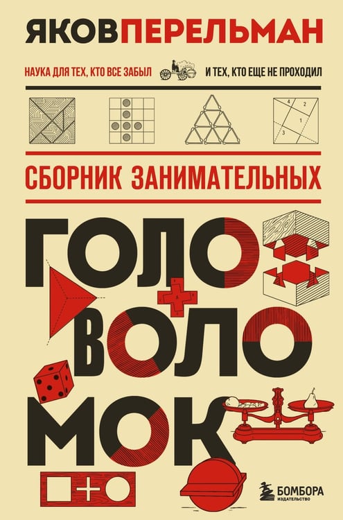 Обложка книги «Сборник занимательных головоломок. Новое оформление» — Перельман Яков Исидорович, ISBN 9785042231049