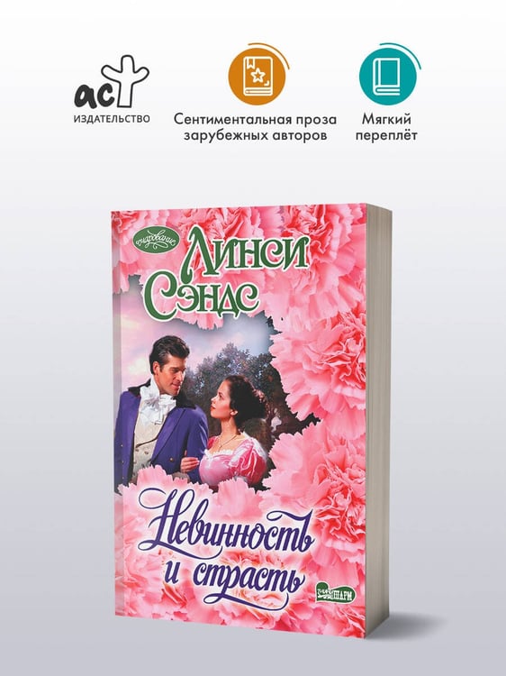 Дополнительное изображение книги «Невинность и страсть»