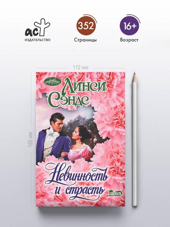 Дополнительное изображение книги «Невинность и страсть»