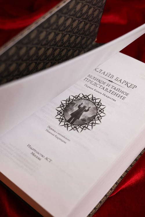 Дополнительное изображение книги «Великое и тайное представление»