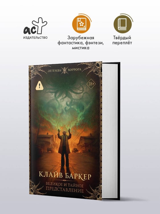 Дополнительное изображение книги «Великое и тайное представление»