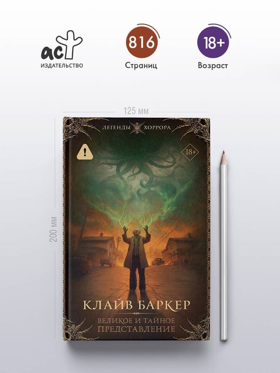 Дополнительное изображение книги «Великое и тайное представление»