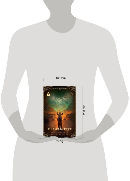 Дополнительное изображение книги «Великое и тайное представление»