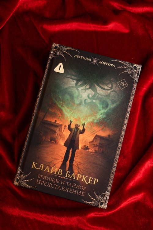 Дополнительное изображение книги «Великое и тайное представление»