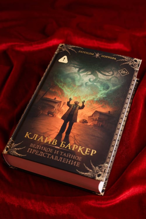 Дополнительное изображение книги «Великое и тайное представление»
