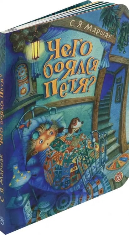 Дополнительное изображение книги «Чего боялся Петя»