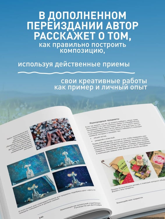 Дополнительное изображение книги «Композиция как визуальный сторителлинг: руководство для фотографов (новое оформление)»