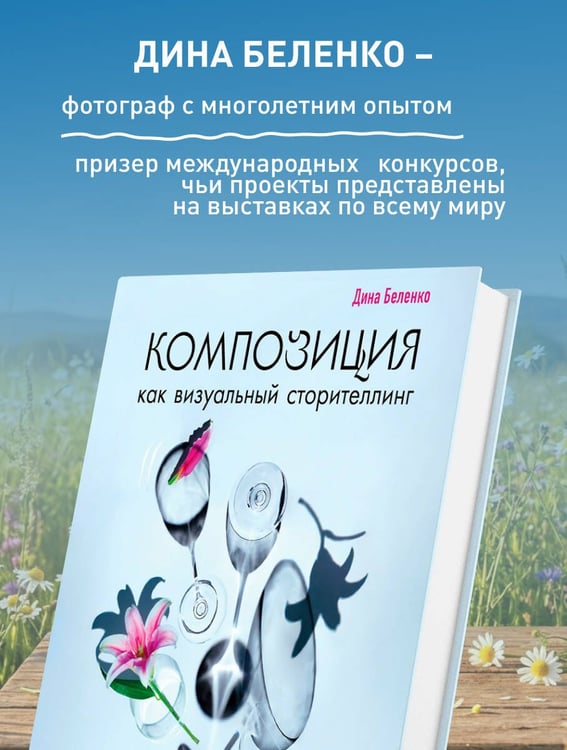 Дополнительное изображение книги «Композиция как визуальный сторителлинг: руководство для фотографов (новое оформление)»