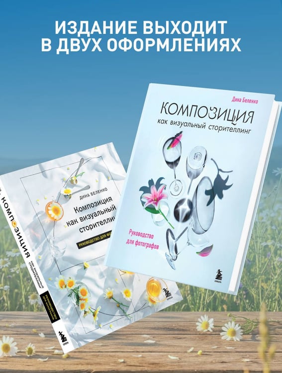 Дополнительное изображение книги «Композиция как визуальный сторителлинг: руководство для фотографов (новое оформление)»