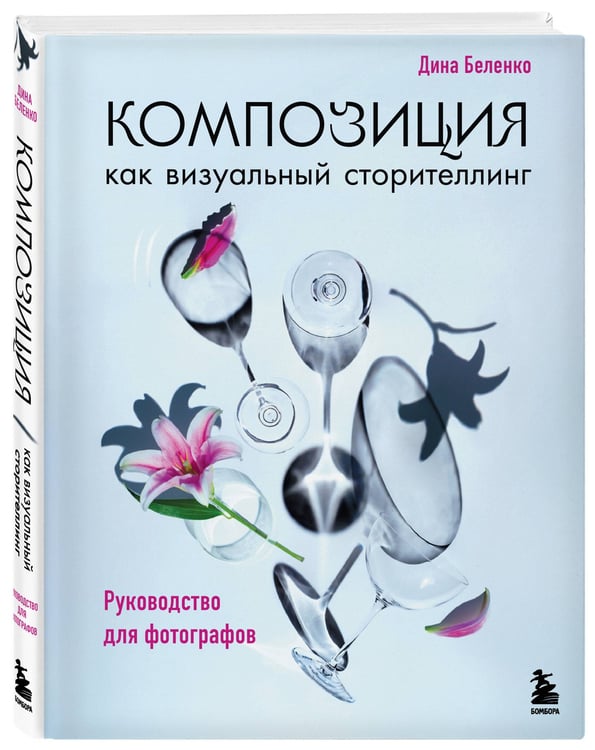 Дополнительное изображение книги «Композиция как визуальный сторителлинг: руководство для фотографов (новое оформление)»