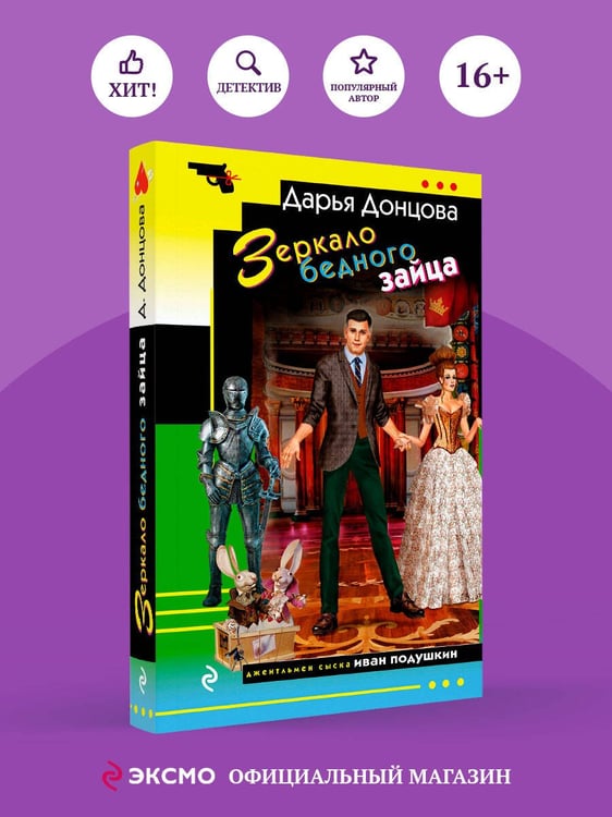 Дополнительное изображение книги «Зеркало бедного зайца»