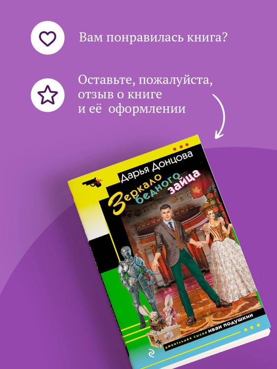 Дополнительное изображение книги «Зеркало бедного зайца»