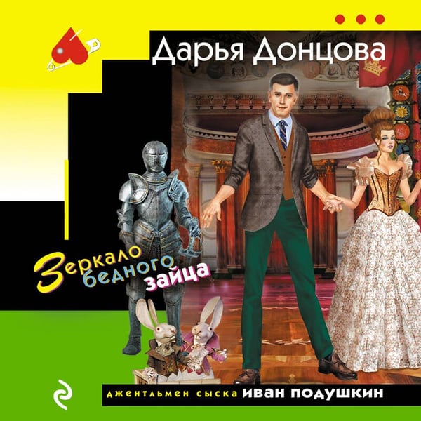 Дополнительное изображение книги «Зеркало бедного зайца»