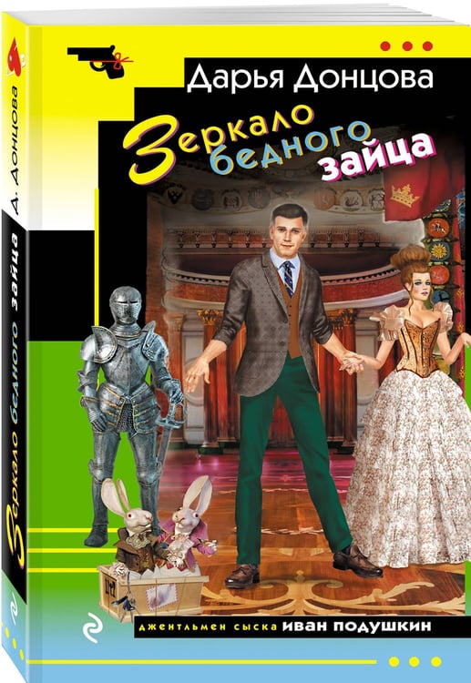 Дополнительное изображение книги «Зеркало бедного зайца»
