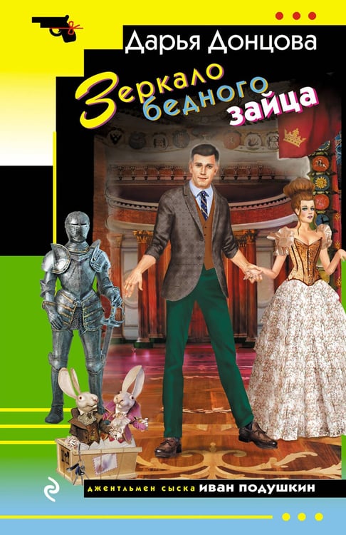 Обложка книги «Зеркало бедного зайца» — Донцова Дарья Аркадьевна, ISBN 9785042299292
