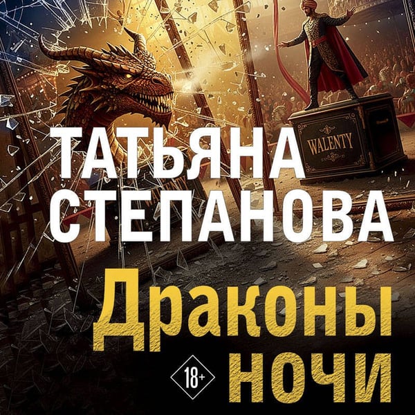 Дополнительное изображение книги «Драконы ночи»