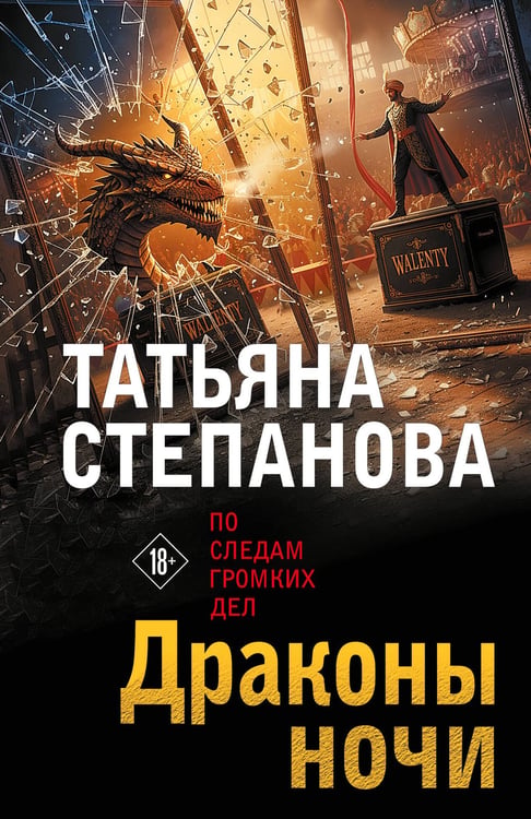 Обложка книги «Драконы ночи» — Степанова Татьяна Юрьевна, ISBN 9785042330759