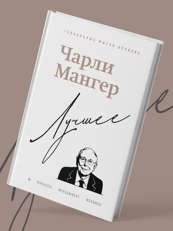Дополнительное изображение книги «Чарли Мангер. Лучшее»