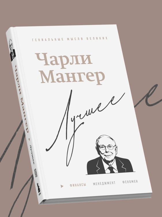 Дополнительное изображение книги «Чарли Мангер. Лучшее»