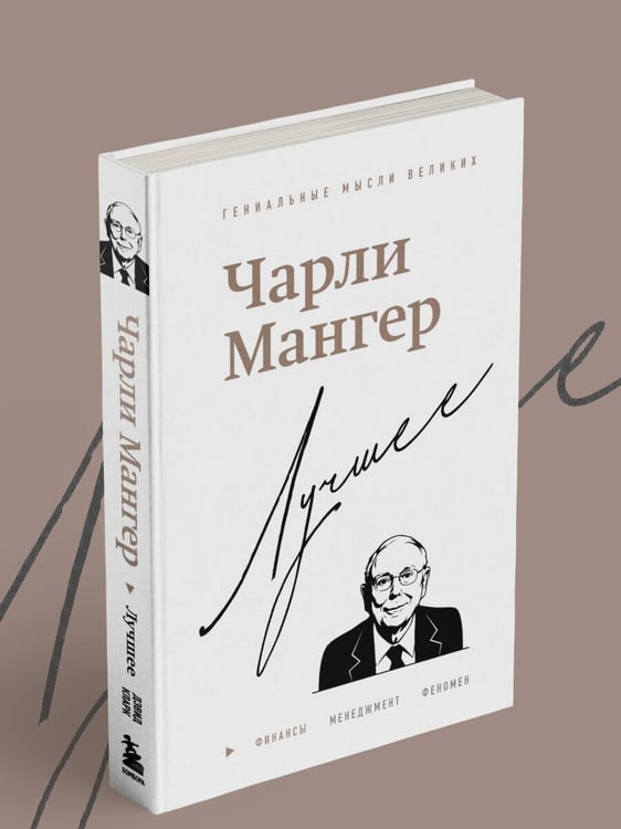 Дополнительное изображение книги «Чарли Мангер. Лучшее»