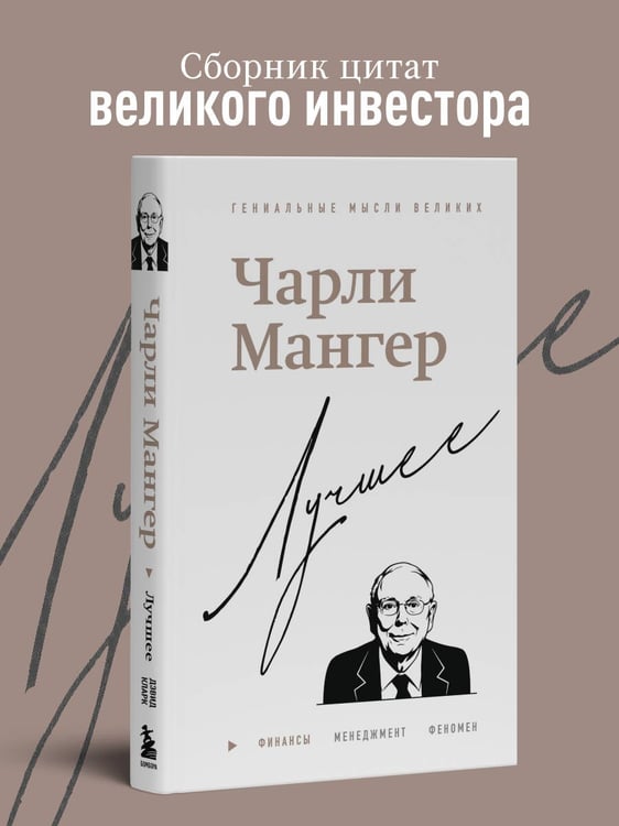 Дополнительное изображение книги «Чарли Мангер. Лучшее»