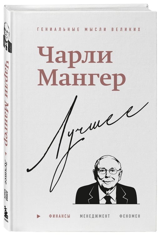 Дополнительное изображение книги «Чарли Мангер. Лучшее»