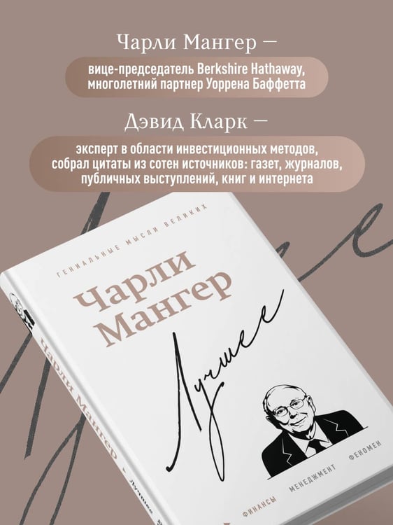 Дополнительное изображение книги «Чарли Мангер. Лучшее»