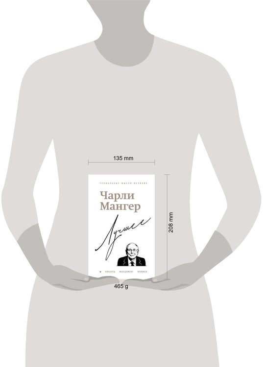 Дополнительное изображение книги «Чарли Мангер. Лучшее»