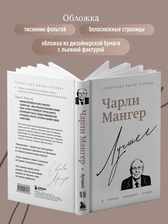 Дополнительное изображение книги «Чарли Мангер. Лучшее»