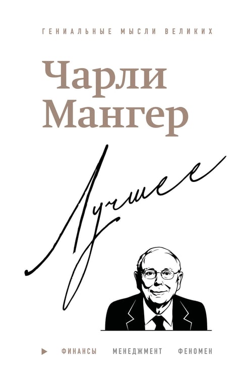 Обложка книги «Чарли Мангер. Лучшее» — Кларк Дженнифер, ISBN 9785042282898