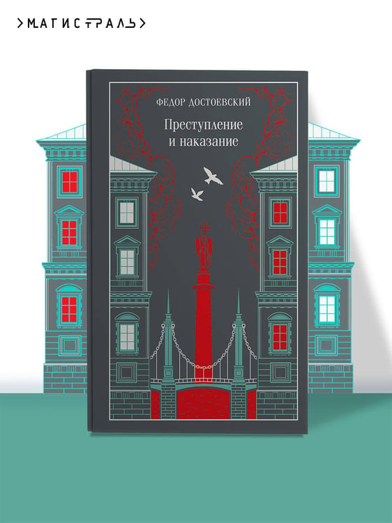 Дополнительное изображение книги «Преступление и наказание»
