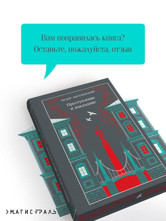 Дополнительное изображение книги «Преступление и наказание»