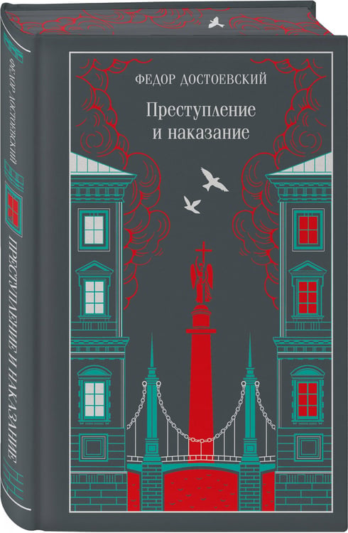 Дополнительное изображение книги «Преступление и наказание»
